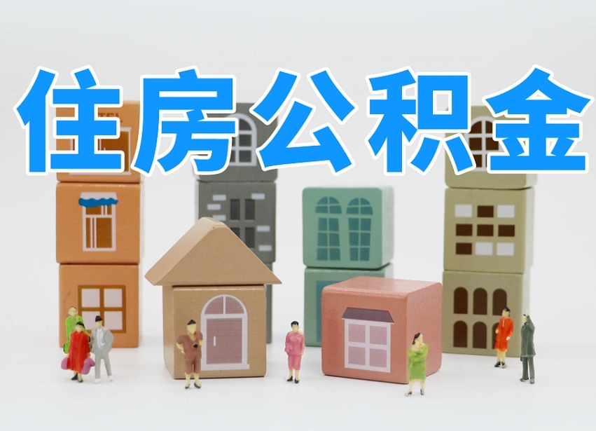 公积金个人缴费430-定州公积金代办服务